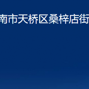 济南市天桥区桑梓店街道便民服务中心对外联系电话