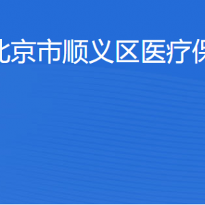 北京市顺义区医疗保障局各科室职责及联系电话