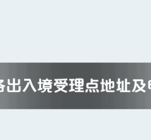 安顺市各出入境接待大厅工作时间及联系电话