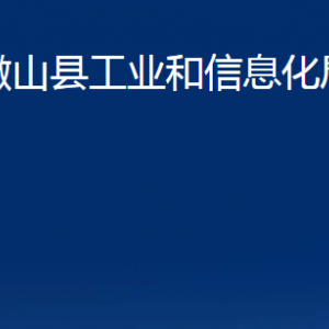 微山县工业和信息化局各部门职责及联系电话