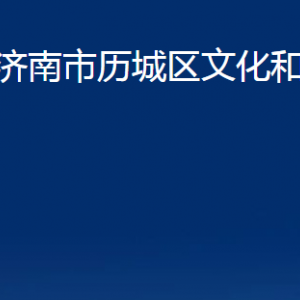 济南市历城区文化和旅游局各部门职责及联系电话