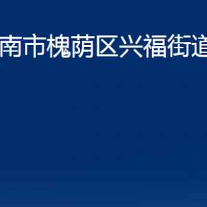 济南市槐荫区兴福街道各部门职责及联系电话