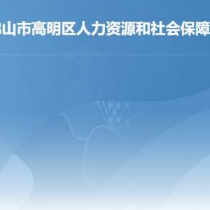 佛山市高明区人力资源和社会保障局各部门工作时间及联系电话