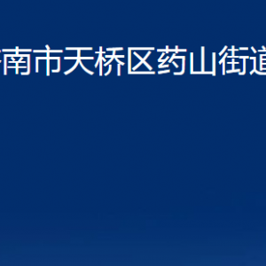 济南市天桥区药山街道各部门职责及联系电话