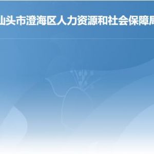 汕头市澄海区人社局办事窗口工作时间及联系电话