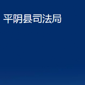 平阴县司法局各部门职责及对外联系电话