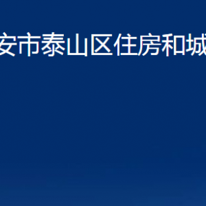 泰安市泰山区住房和城乡建设局各部门职责及联系电话