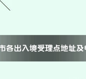 连云港市各出入境接待大厅工作时间及联系电话