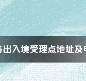 怀化市各出入境接待大厅工作时间及联系电话