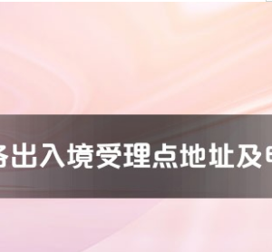 白银市各出入境接待大厅工作时间及联系电话