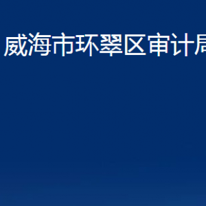 威海市环翠区审计局各部门职责及联系电话