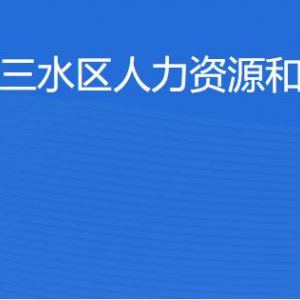 佛山市三水区人力资源和社会保障局各办事窗口咨询电话