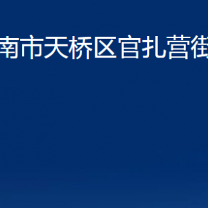 济南市天桥区官扎营街道各部门职责及联系电话