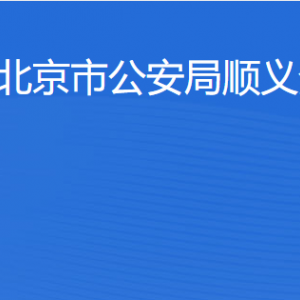 北京市公安局顺义分局各部门对外联系电话