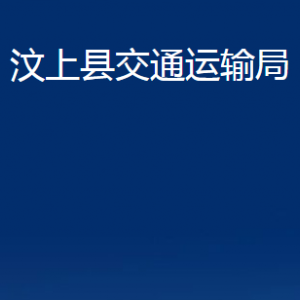 汶上县交通运输局各部门职责及联系电话