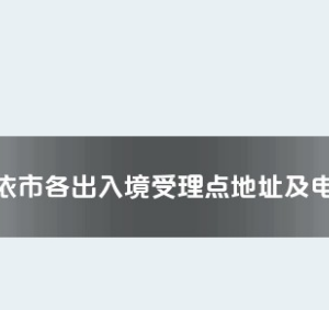 克拉玛依市各出入境接待大厅工作时间及联系电话