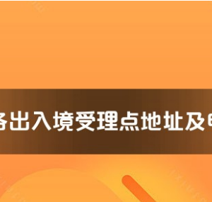 伊犁州各出入境接待大厅工作时间及联系电话