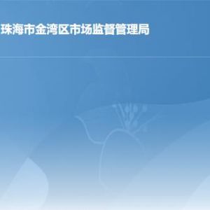 珠海市金湾区市场监督管理局各办事窗口工作时间及联系电话