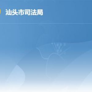 汕头市司法局各办事窗口工作时间及联系电话