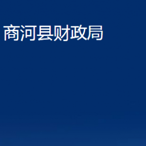 商河县财政局各部门职责及联系电话