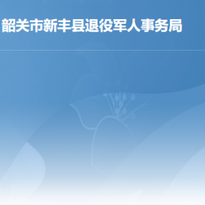 新丰县退役军人事务局办事窗口工作时间及联系电话