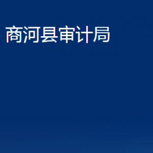 商河县审计局各部门职责及联系电话