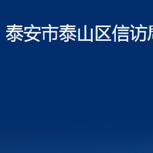 泰安市泰山区工业和信息化局各部门职责及联系电话