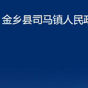 金乡县司马镇政府为民服务中心对外联系电话及地址