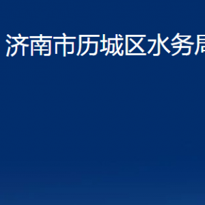 济南市历城区水务局各部门职责及联系电话