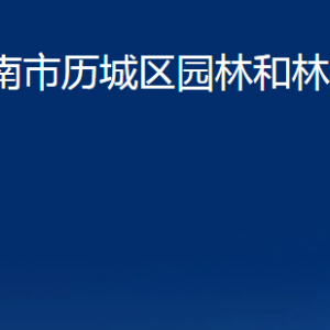 济南市历城区园林和林业绿化局各部门职责及联系电话