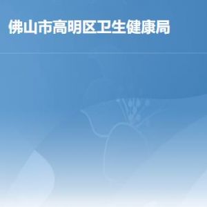 佛山市高明区卫生健康局各部门工作时间及联系电话