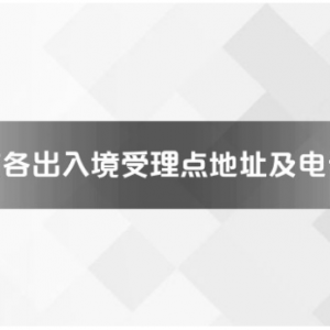 宁德市各出入境接待大厅工作时间及联系电话