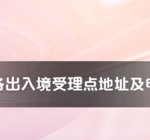 曲靖市各出入境接待大厅工作时间及联系电话