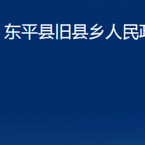 东平县旧县乡政府各部门职责及联系电话