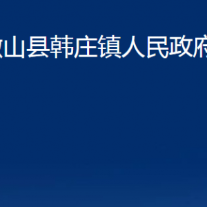 微山县韩庄镇政府各部门职责及联系电话