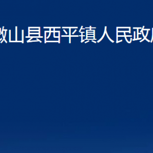 微山县西平镇政府为民服务中心对外联系电话及地址