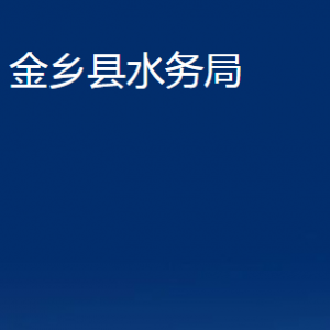 金乡县水务局各部门职责及联系电话