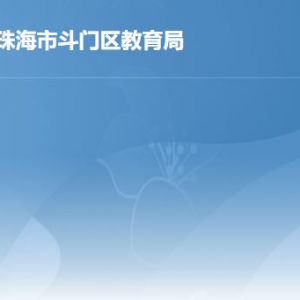 珠海市斗门区教育局各部门工作时间及联系电话