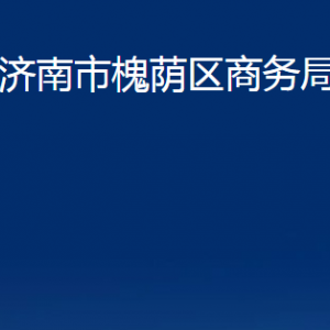 济南市槐荫区商务局各部门职责及联系电话