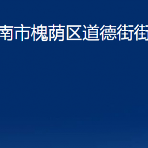 济南市槐荫区道德街街道便民服务中心对外联系电话