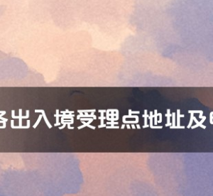 宿迁市各出入境接待大厅工作时间及联系电话