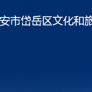 泰安市岱岳区文化和旅游局各部门职责及联系电话