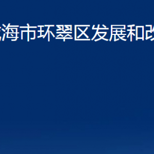 威海市环翠区发展和改革局各部门职责及联系电话