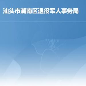 汕头市潮南区退役军人事务局各部门工作时间及联系电话