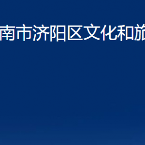 济南市济阳区文化和旅游局各部门职责及联系电话