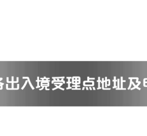 河池市各出入境接待大厅工作时间及联系电话