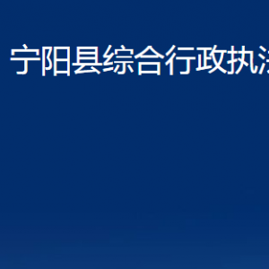 宁阳县综合行政执法局各部门职责及联系电话