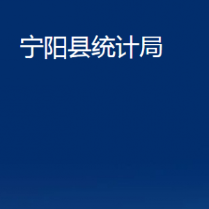 宁阳县统计局各部门职责及对外联系电话