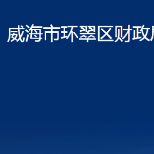 威海市环翠区财政局各部门职责及联系电话