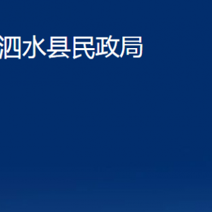 泗水县民政局各部门职责及联系电话